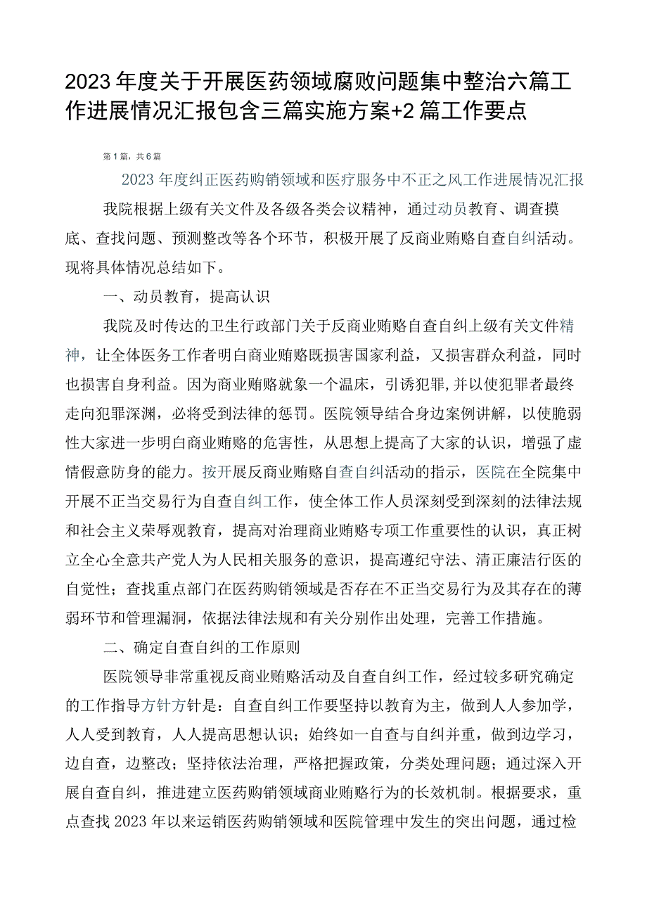 2023年度关于开展医药领域腐败问题集中整治六篇工作进展情况汇报包含三篇实施方案+2篇工作要点.docx_第1页