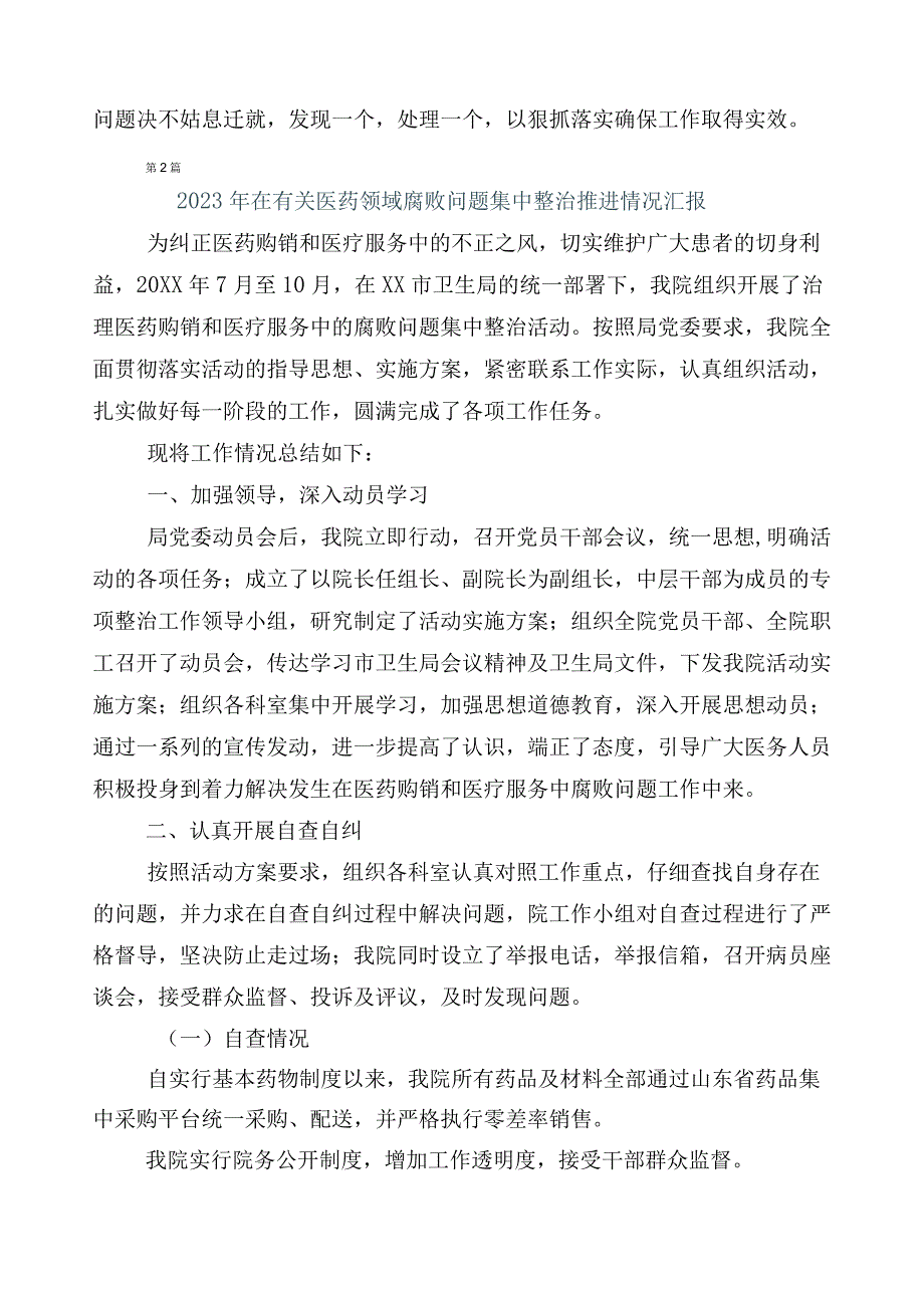 2023年度关于开展医药领域腐败问题集中整治六篇工作进展情况汇报包含三篇实施方案+2篇工作要点.docx_第3页