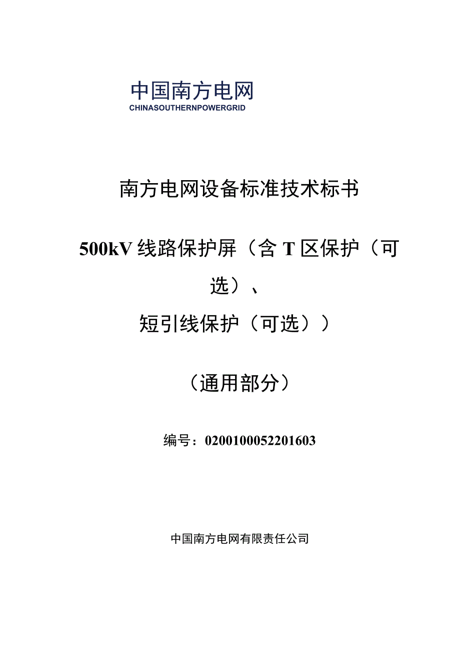 0-南方电网设备标准技术标书- 500kV线路保护屏（含T区保护（可选）、短引线保护（可选））（通用部分）.docx_第1页