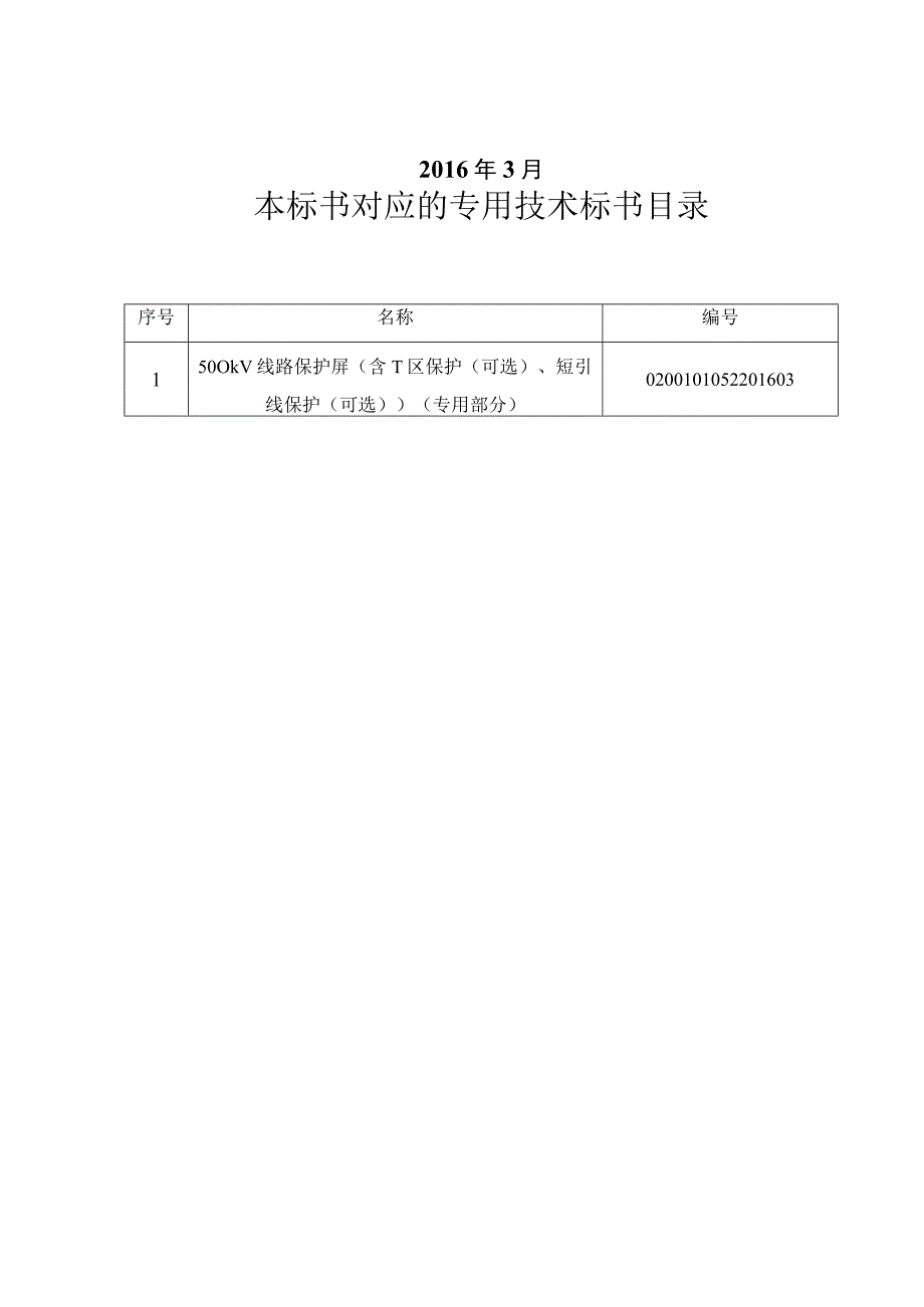 0-南方电网设备标准技术标书- 500kV线路保护屏（含T区保护（可选）、短引线保护（可选））（通用部分）.docx_第2页