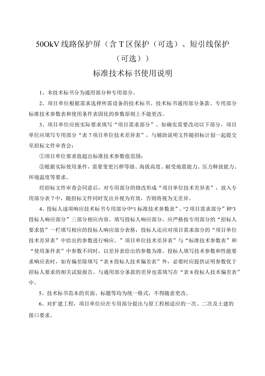 0-南方电网设备标准技术标书- 500kV线路保护屏（含T区保护（可选）、短引线保护（可选））（通用部分）.docx_第3页