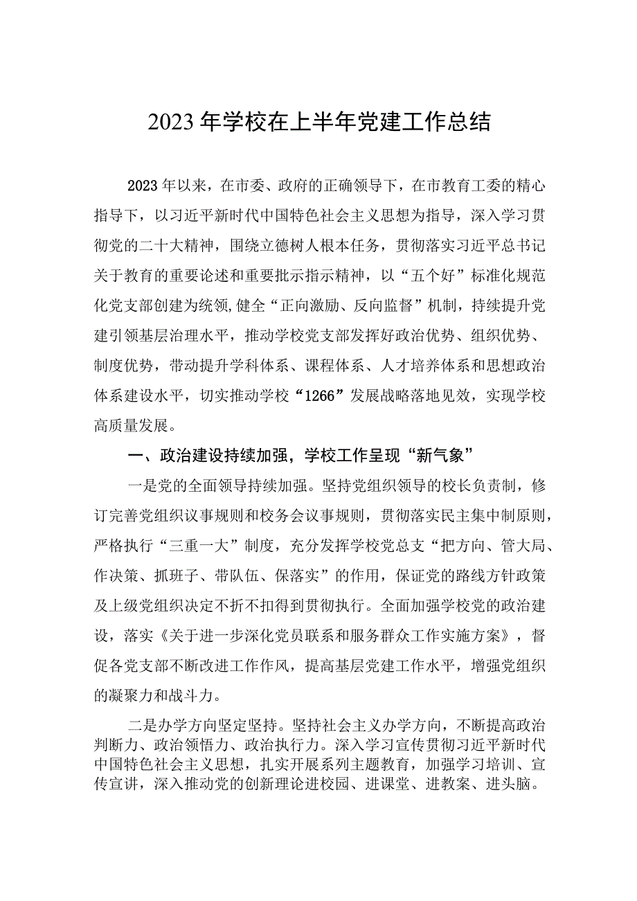 2023年学校在上半年党建工作总结.docx_第1页