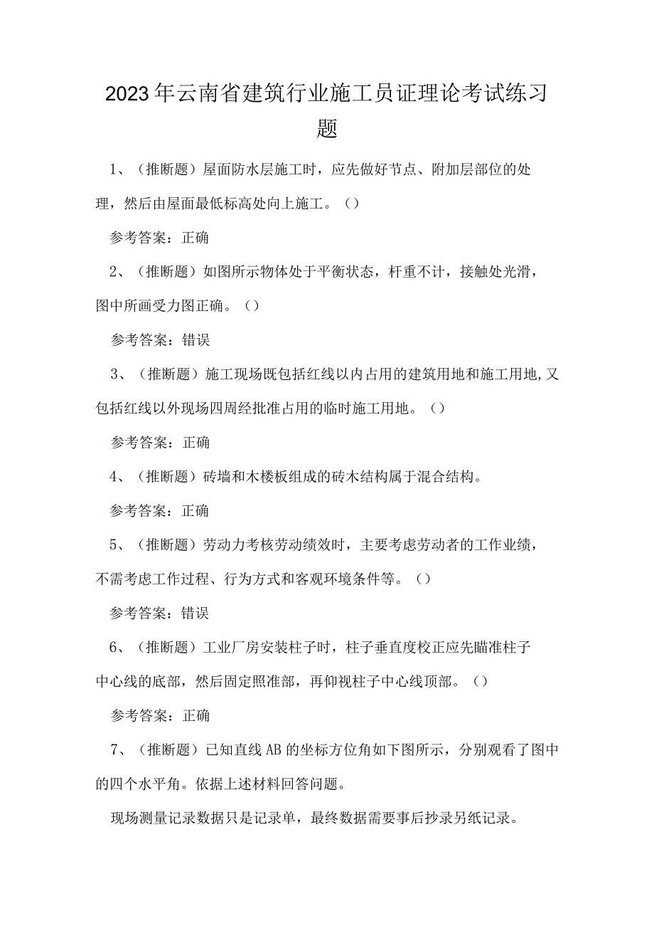 2023年云南省建筑行业施工员证理论考试练习题.docx_第1页