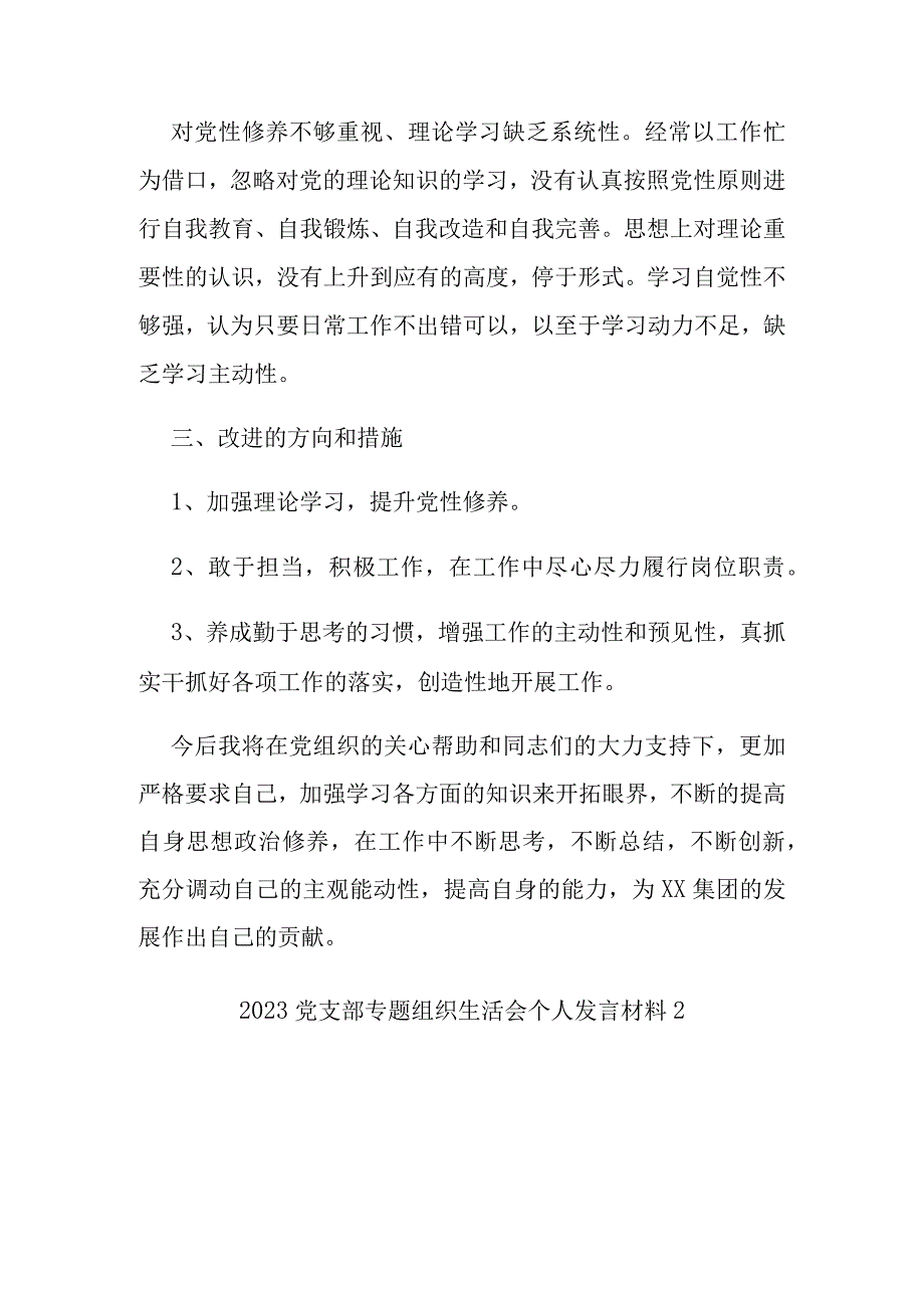 2023党支部专题组织生活会个人发言材料精选5篇.docx_第2页