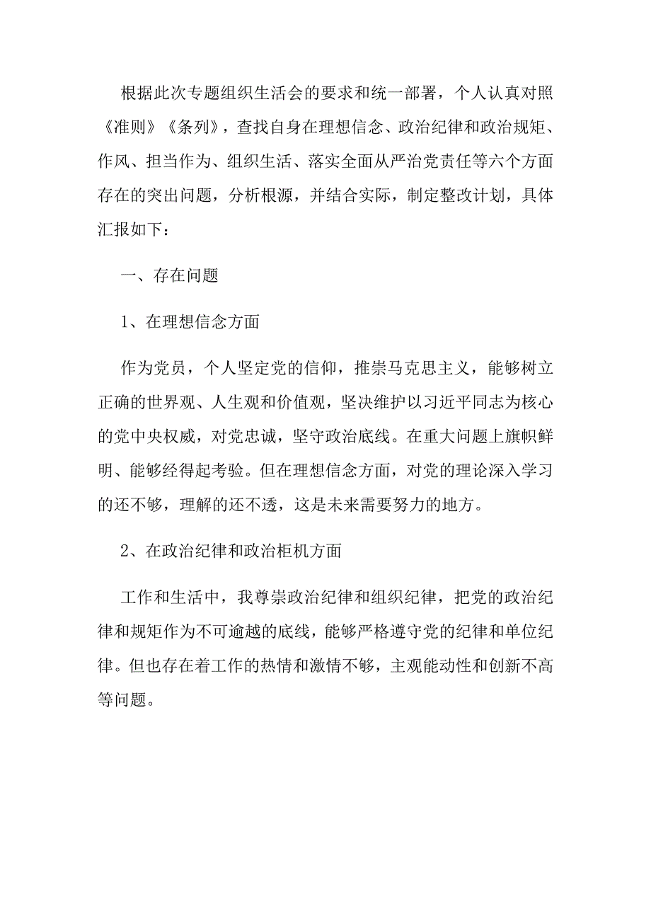 2023党支部专题组织生活会个人发言材料精选5篇.docx_第3页