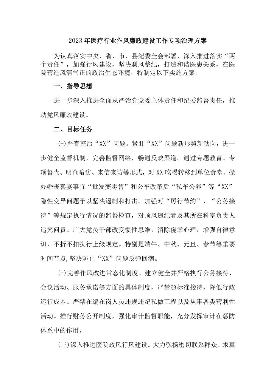 2023年医疗行业党风廉政建设工作专项行动实施方案 汇编3份.docx_第1页