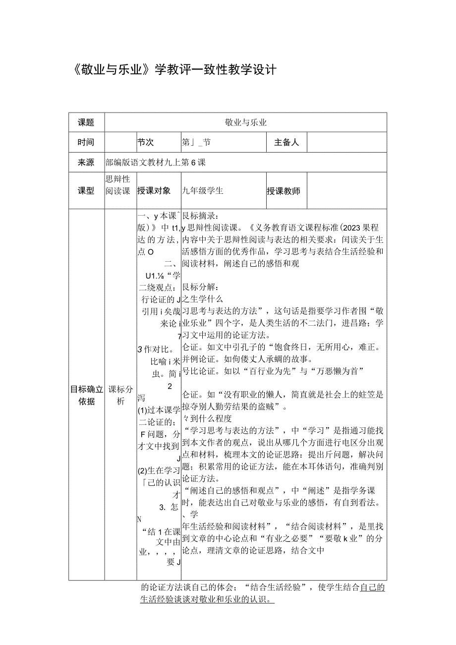 2023年暑假《敬业与乐业》学教评一致性教学设计.docx_第1页