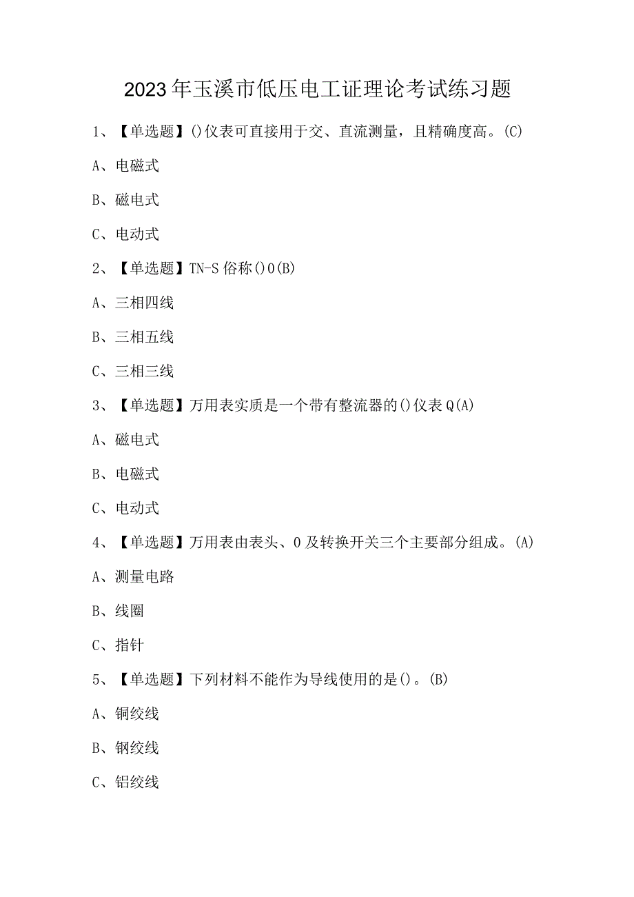 2023年玉溪市低压电工证理论考试练习题.docx_第1页