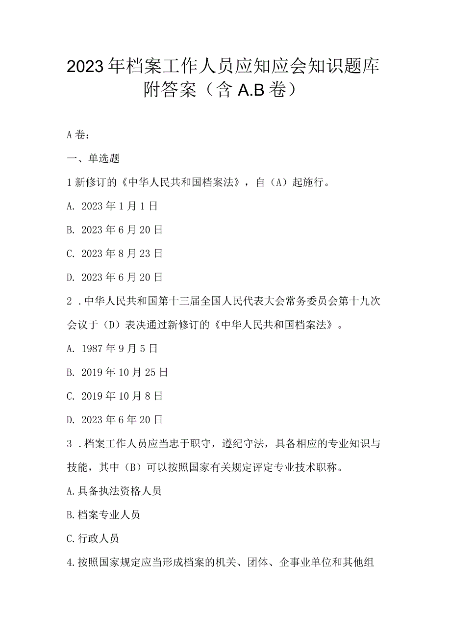 2023年档案工作人员应知应会知识题库附答案（含A.B卷）.docx_第1页