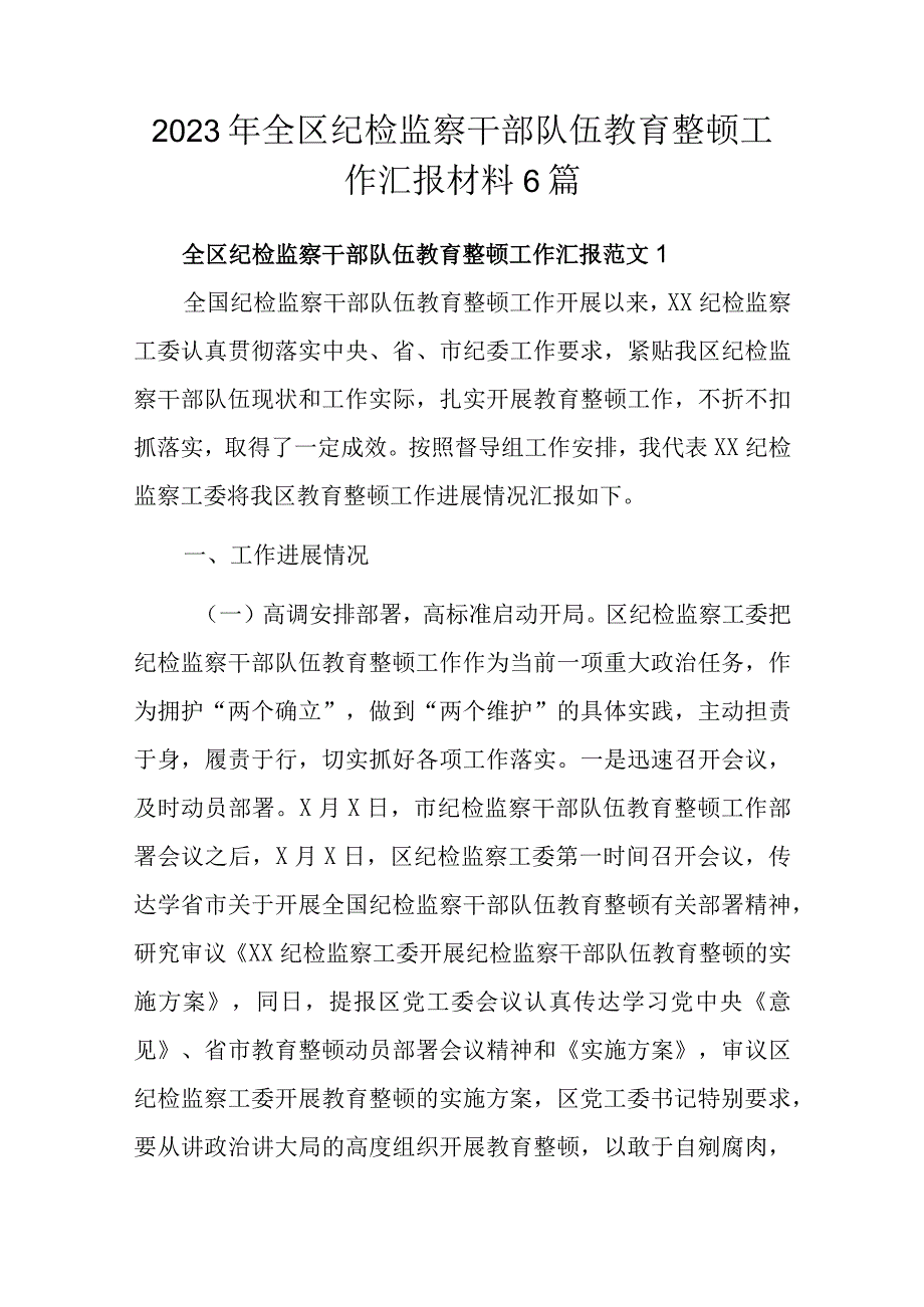 2023年全区纪检监察干部队伍教育整顿工作汇报材料6篇.docx_第1页