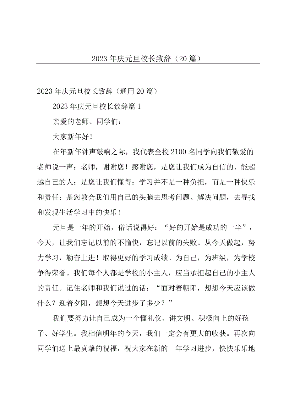 2023年庆元旦校长致辞（20篇）.docx_第1页