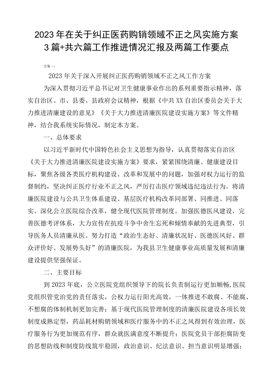 2023年在关于纠正医药购销领域不正之风实施方案3篇+共六篇工作推进情况汇报及两篇工作要点.docx_第1页