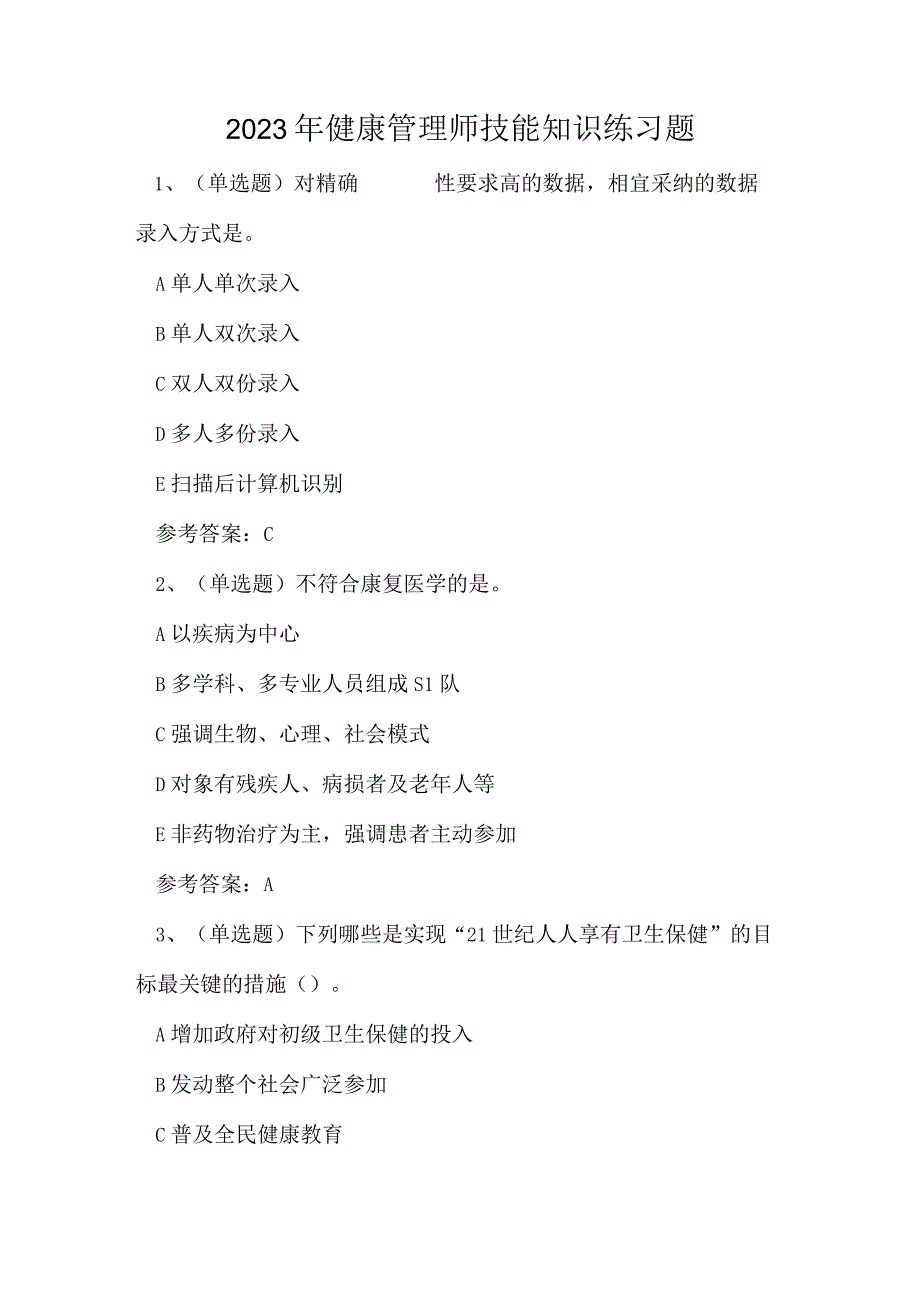 2023年健康管理师技能知识练习题.docx_第1页