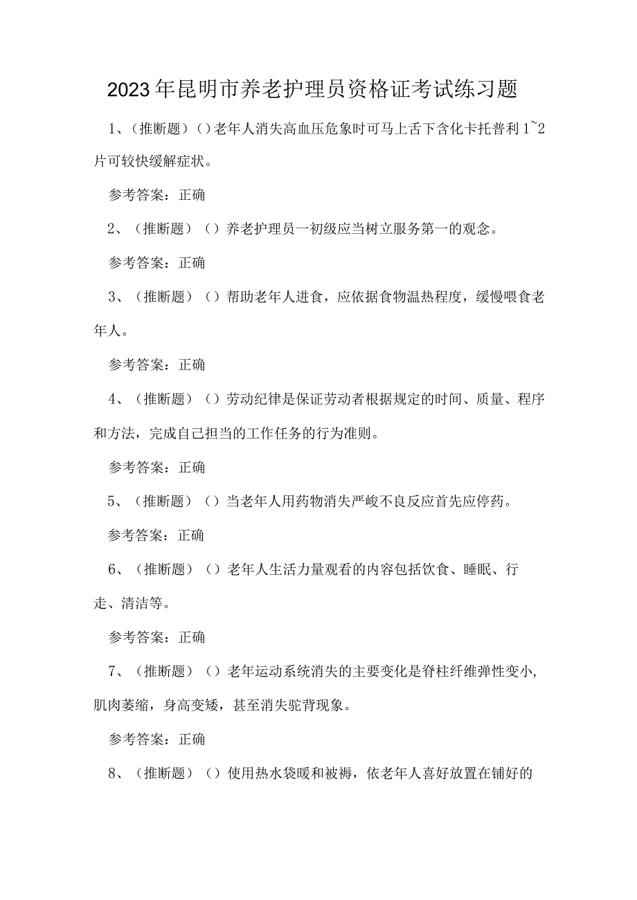 2023年昆明市养老护理员资格证考试练习题.docx_第1页