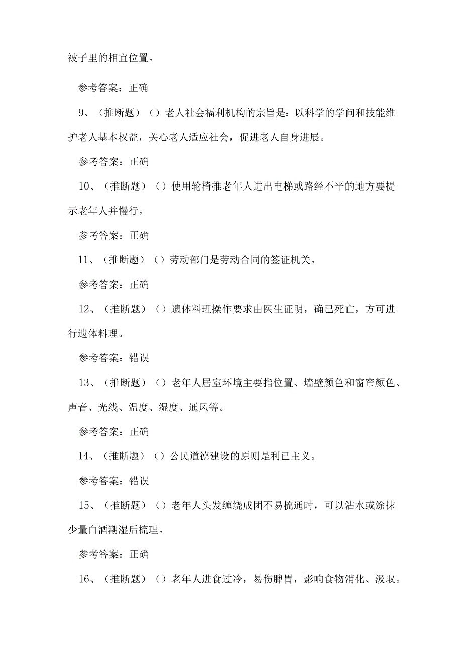 2023年昆明市养老护理员资格证考试练习题.docx_第2页