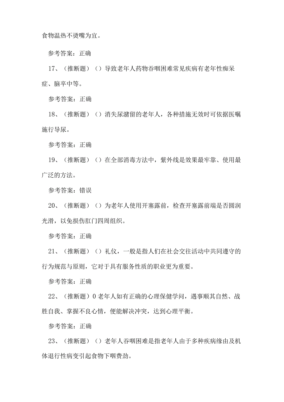 2023年昆明市养老护理员资格证考试练习题.docx_第3页