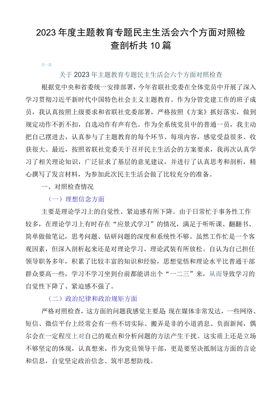 2023年度主题教育专题民主生活会六个方面对照检查剖析共10篇.docx_第1页