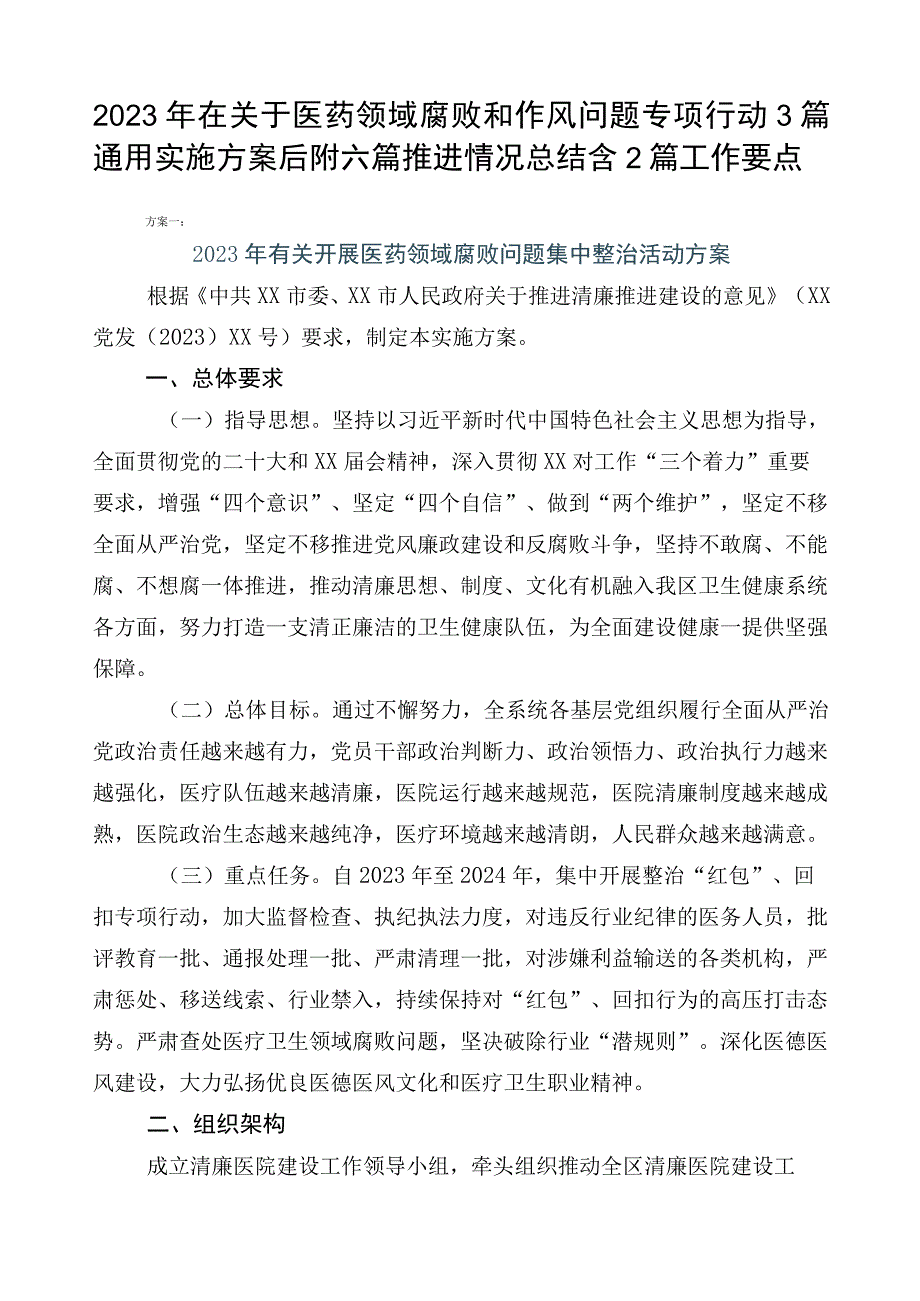 2023年在关于医药领域腐败和作风问题专项行动3篇通用实施方案后附六篇推进情况总结含2篇工作要点.docx_第1页