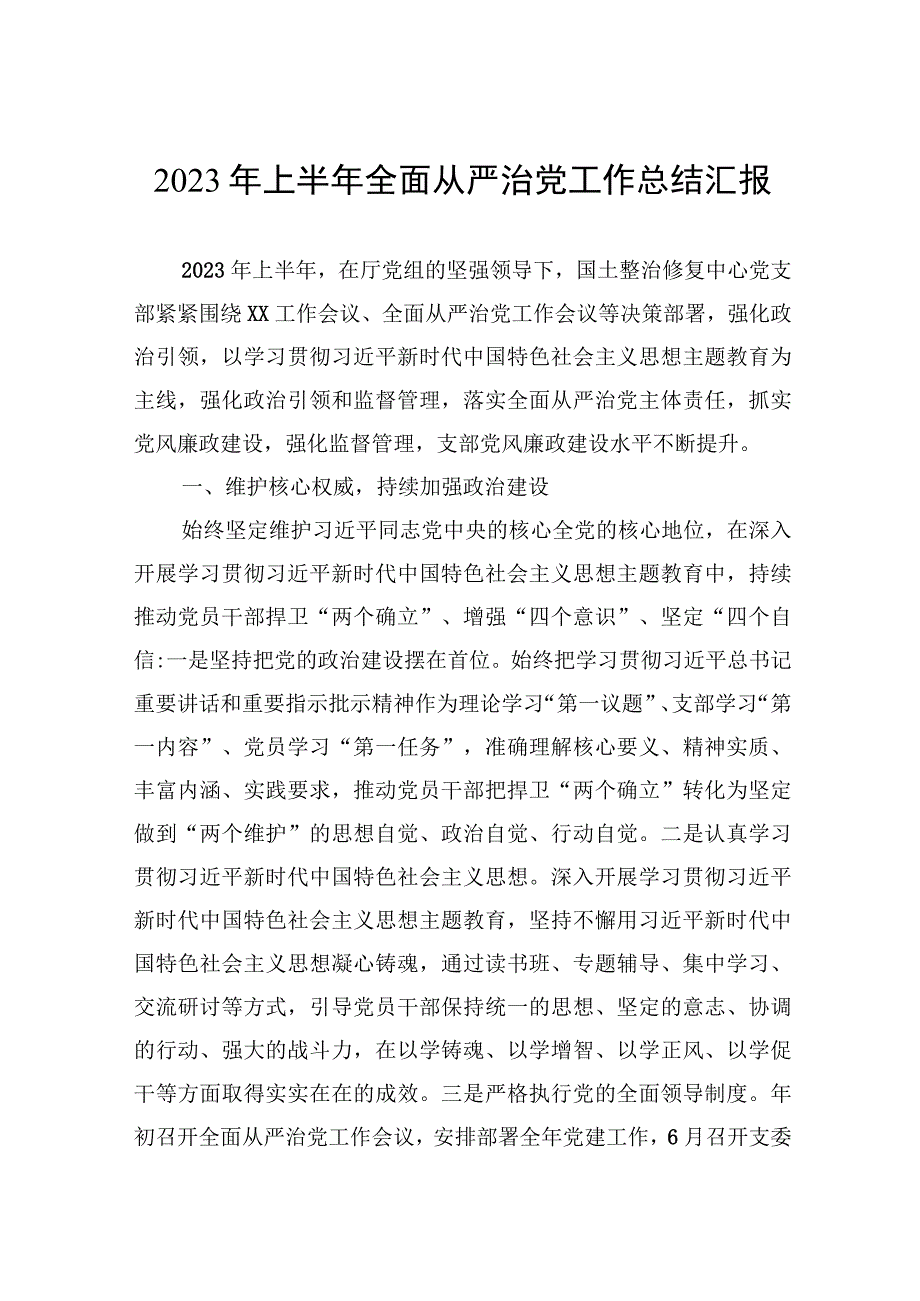 2023年上半年全面从严治党工作总结汇报.docx_第1页