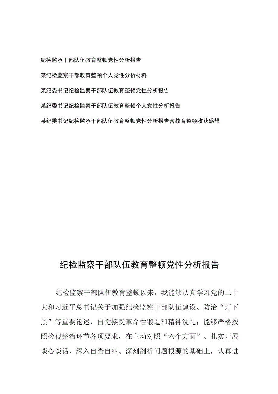 2023年三季度纪检监察干部队伍教育整顿个人党性分析报告5篇.docx_第1页