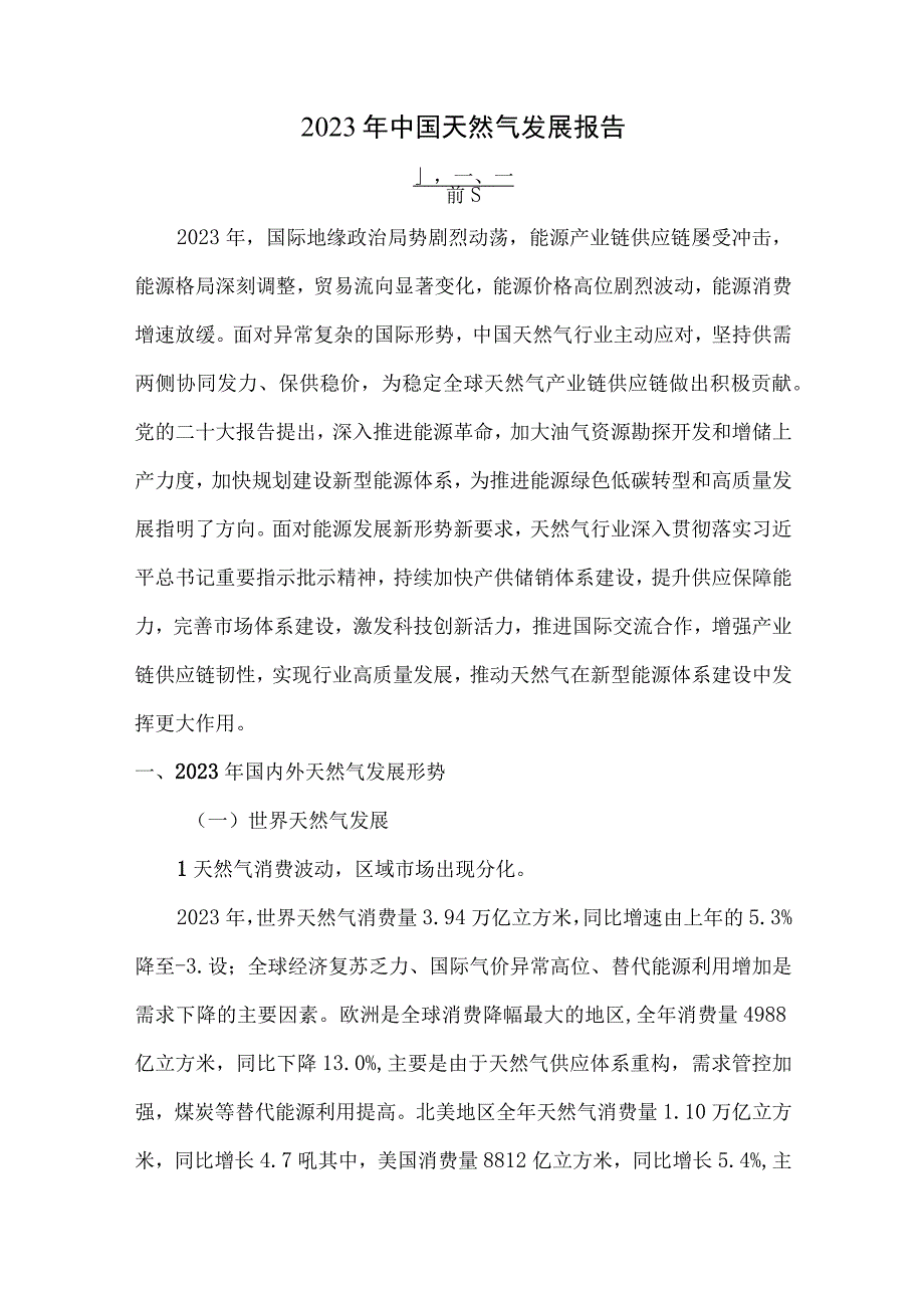 2023年中国天然气发展报告.docx_第1页