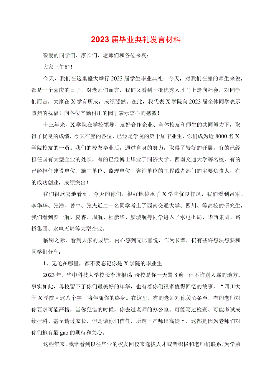 2023年毕业典礼讲话材料.docx_第1页