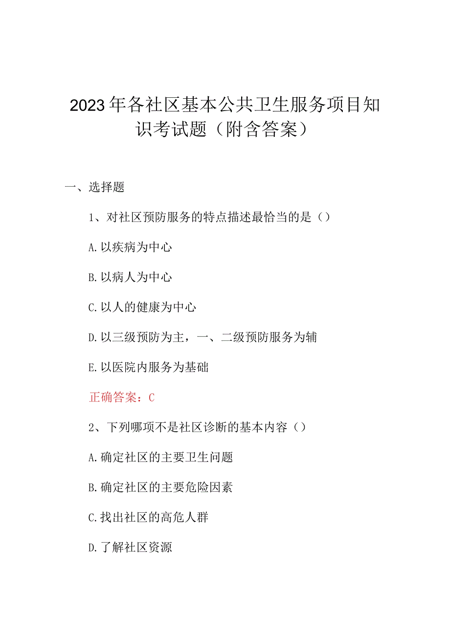 2023年各社区基本公共卫生服务项目知识考试题（附含答案）.docx_第1页