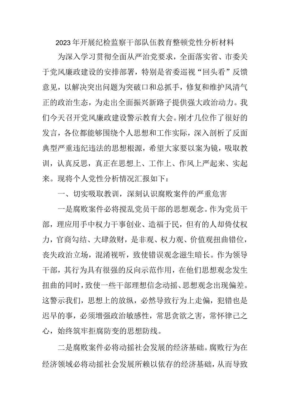 2023年中小学开展纪检监察干部队伍教育整顿党性分析材料 （汇编4份）.docx_第1页