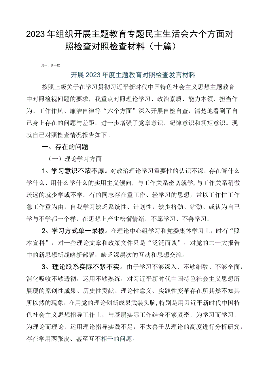 2023年组织开展主题教育专题民主生活会六个方面对照检查对照检查材料（十篇）.docx_第1页