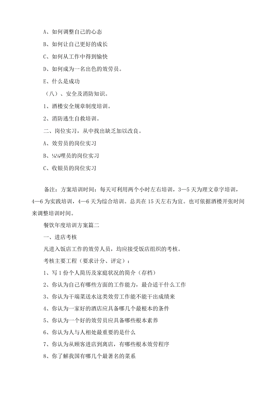 2023年餐饮年度培训计划.docx_第3页