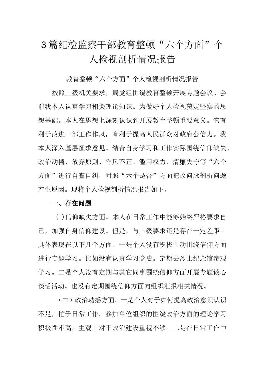 3篇纪检监察干部教育整顿“六个方面”个人检视剖析情况报告.docx_第1页