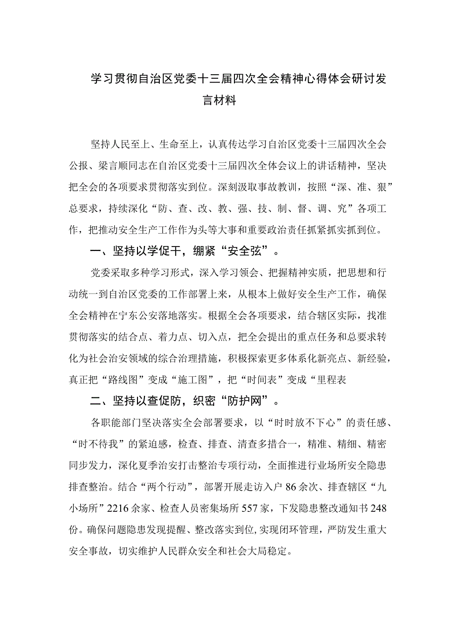 2023学习贯彻自治区党委十三届四次全会精神心得体会研讨发言材料（共七篇）.docx_第1页