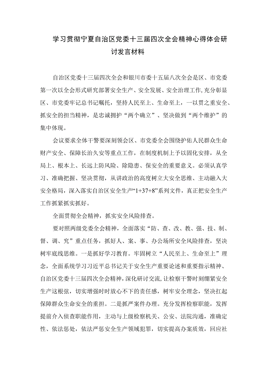 2023学习贯彻自治区党委十三届四次全会精神心得体会研讨发言材料（共七篇）.docx_第3页