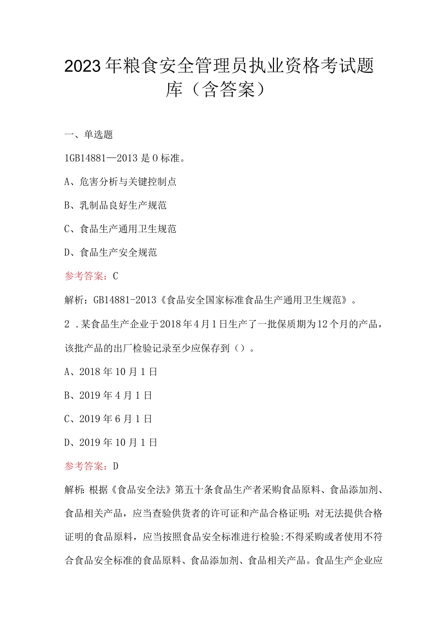 2023年粮食安全管理员执业资格考试题库（含答案）.docx_第1页