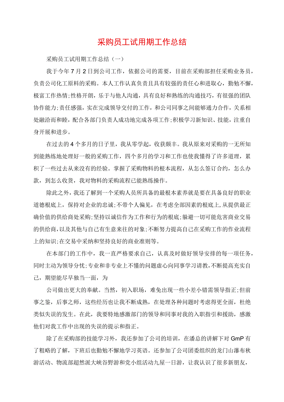 2023年采购员工试用期工作总结.docx_第1页