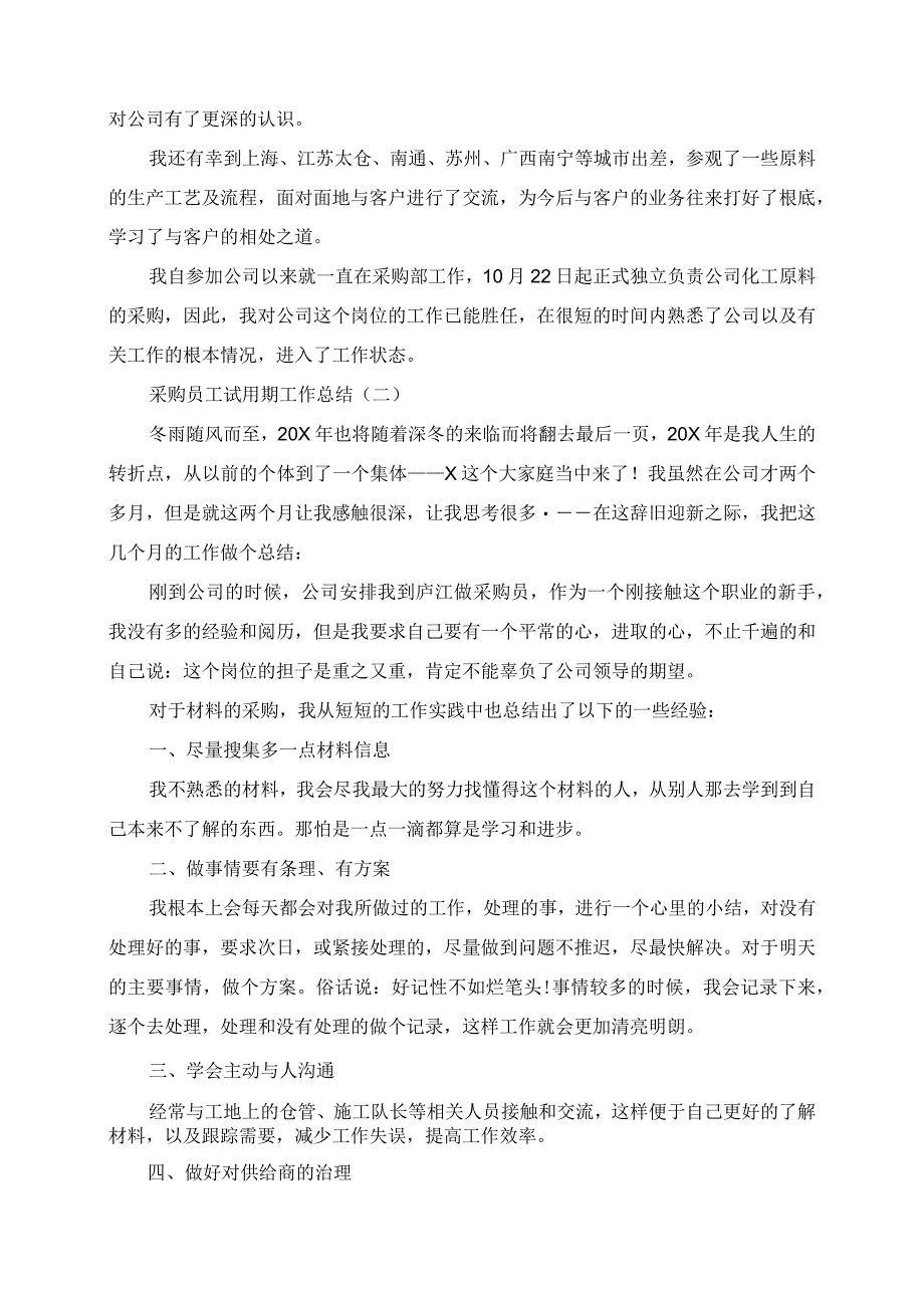 2023年采购员工试用期工作总结.docx_第2页