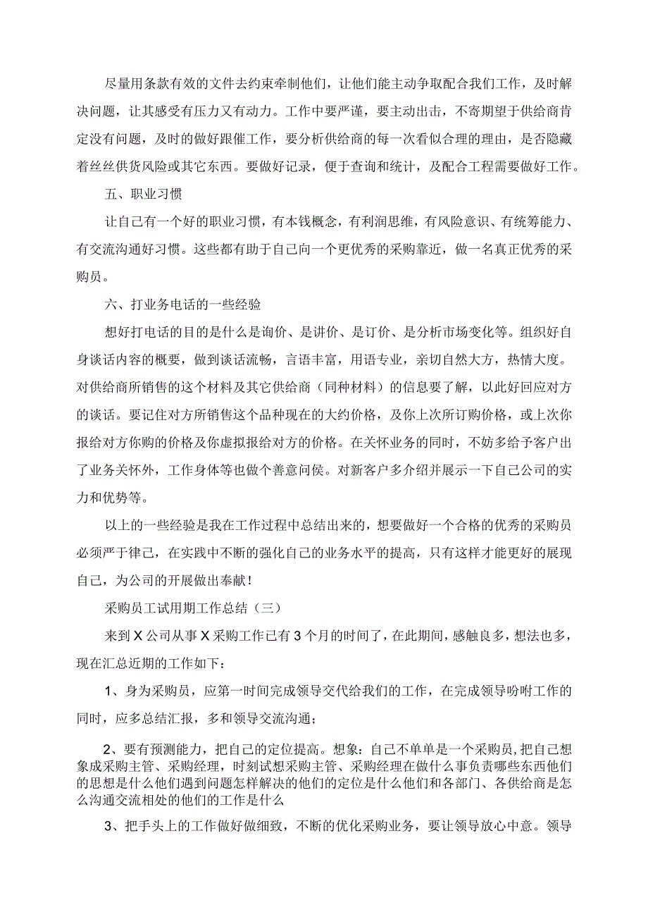 2023年采购员工试用期工作总结.docx_第3页