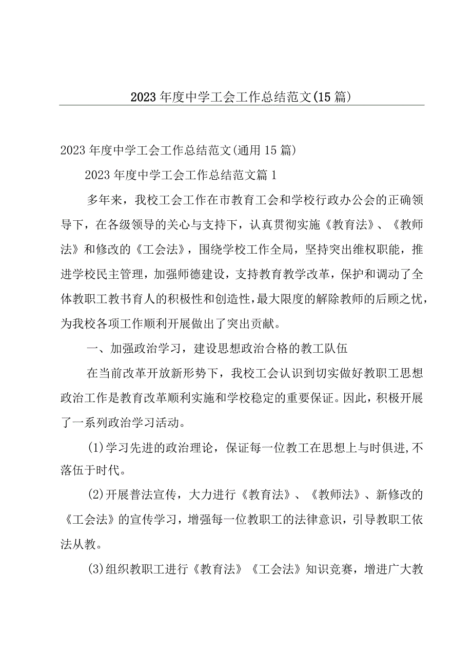 2023年度中学工会工作总结范文（15篇）.docx_第1页