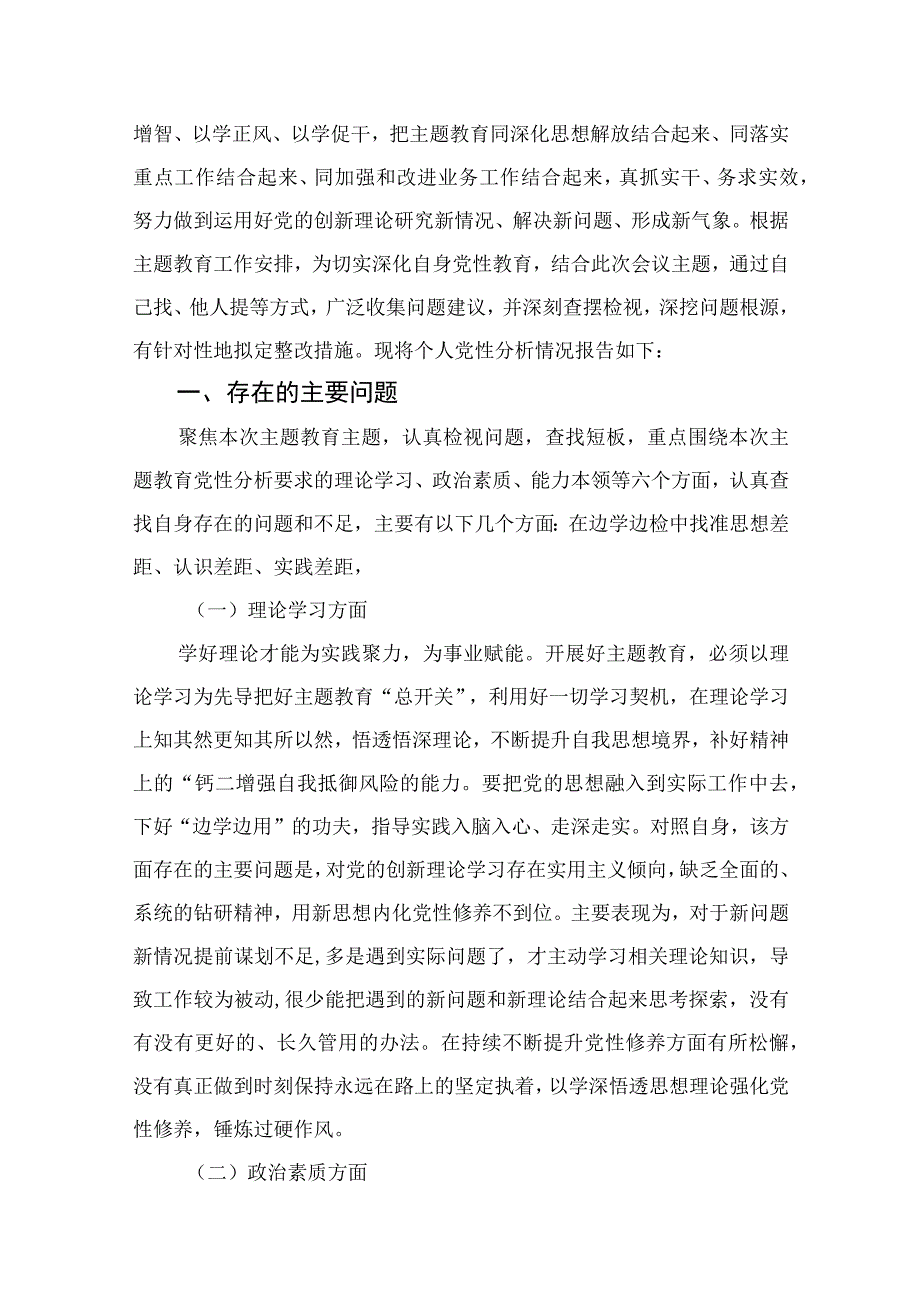 20232023年主题教育党员干部个人党性分析报告最新12篇.docx_第2页