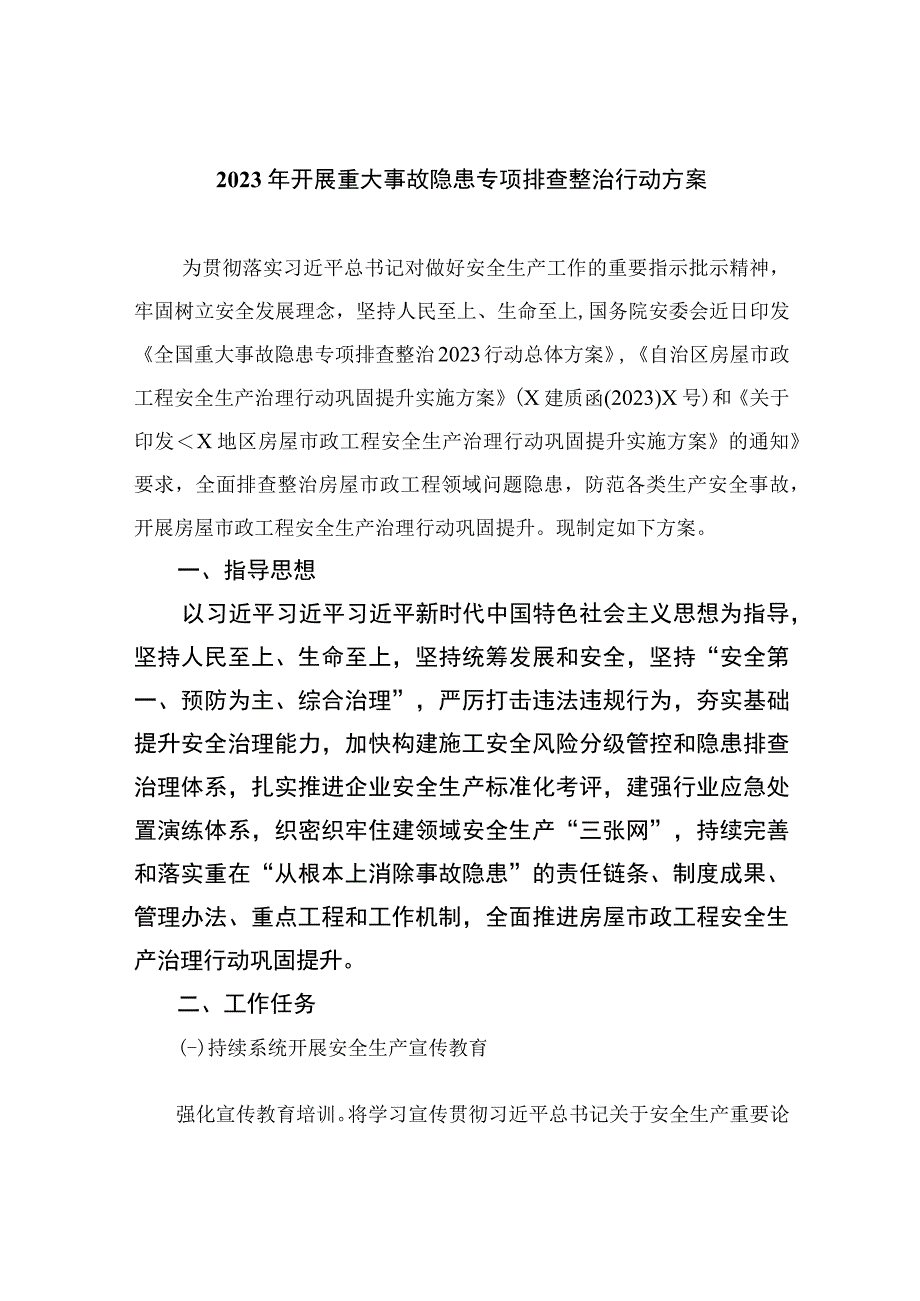 2023年开展重大事故隐患专项排查整治行动方案精选10篇汇编.docx_第1页