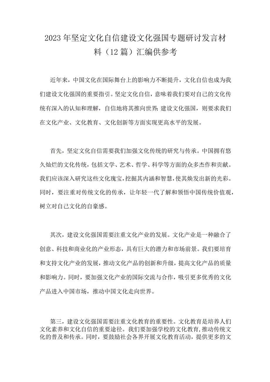 2023年坚定文化自信建设文化强国专题研讨发言材料（12篇）汇编供参考.docx_第1页