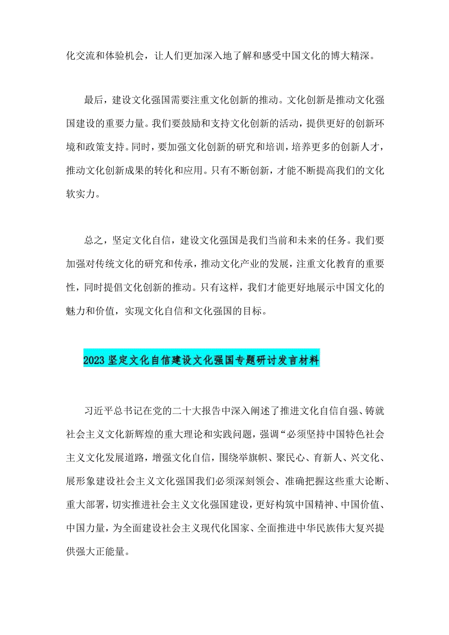 2023年坚定文化自信建设文化强国专题研讨发言材料（12篇）汇编供参考.docx_第2页