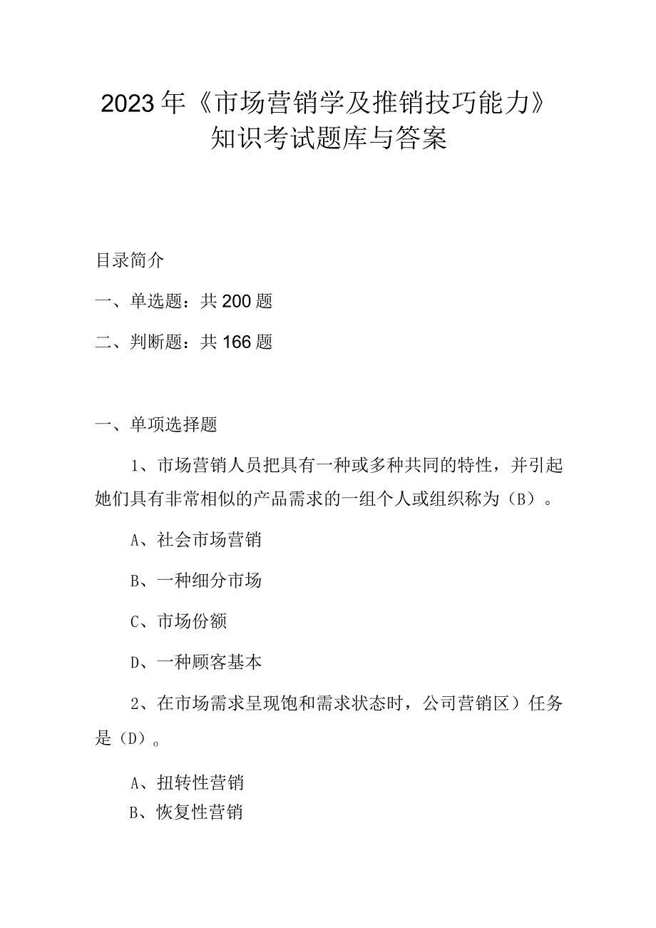 2023年《市场营销学及推销技巧能力》知识考试题库与答案.docx_第1页