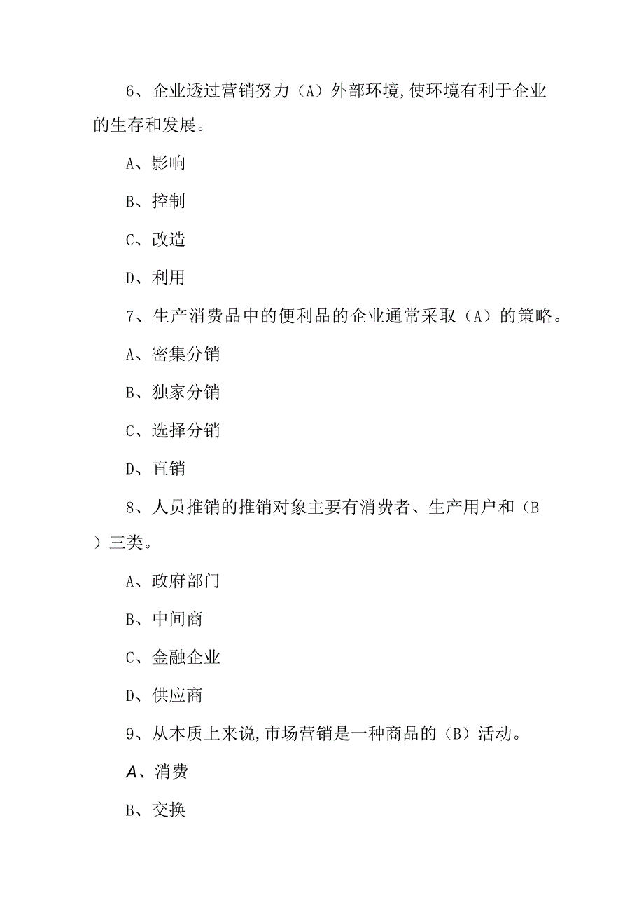 2023年《市场营销学及推销技巧能力》知识考试题库与答案.docx_第3页