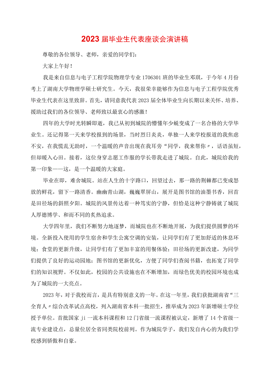 2023年毕业生代表座谈会演讲稿.docx_第1页