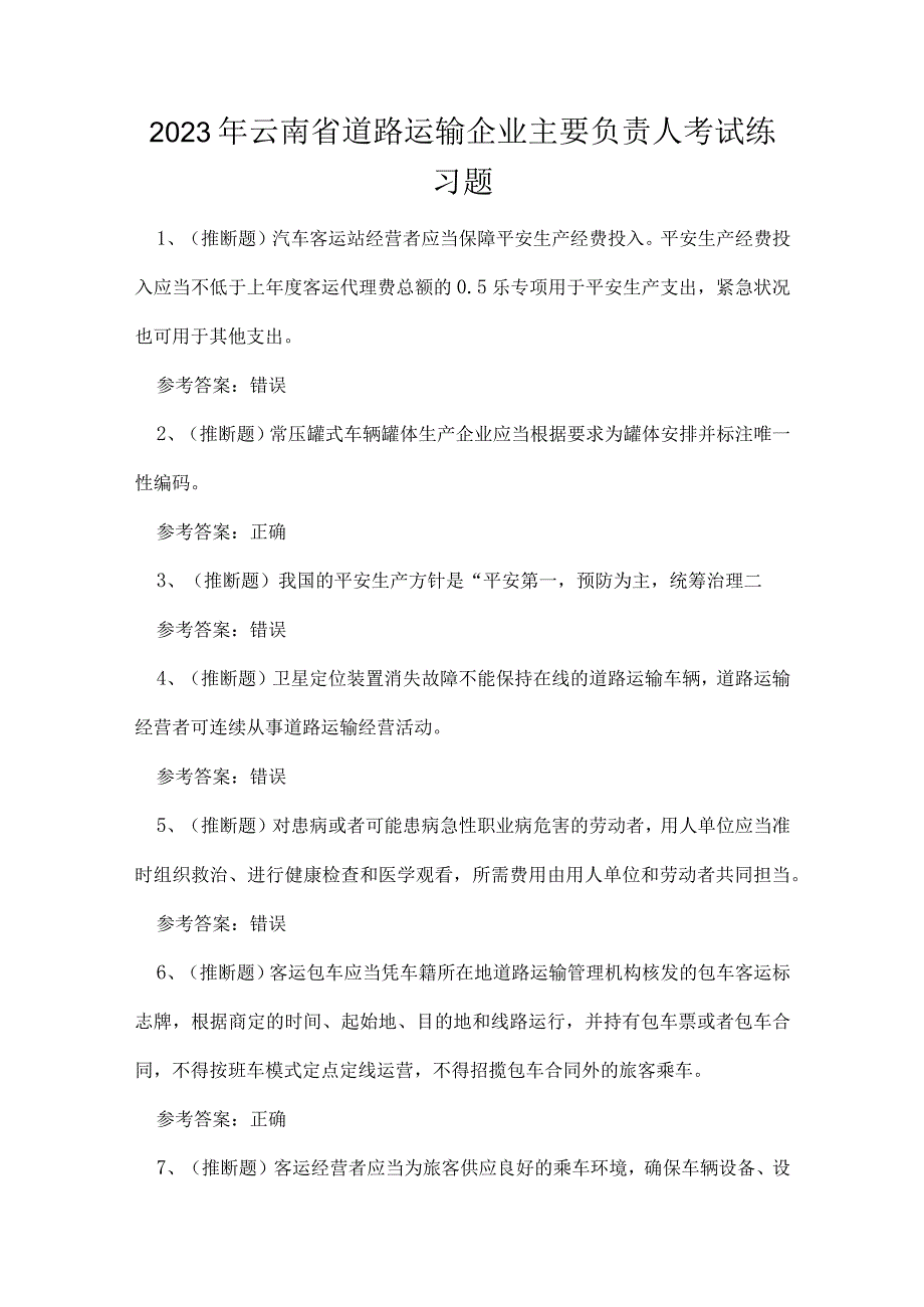 2023年云南省道路运输企业主要负责人考试练习题.docx_第1页