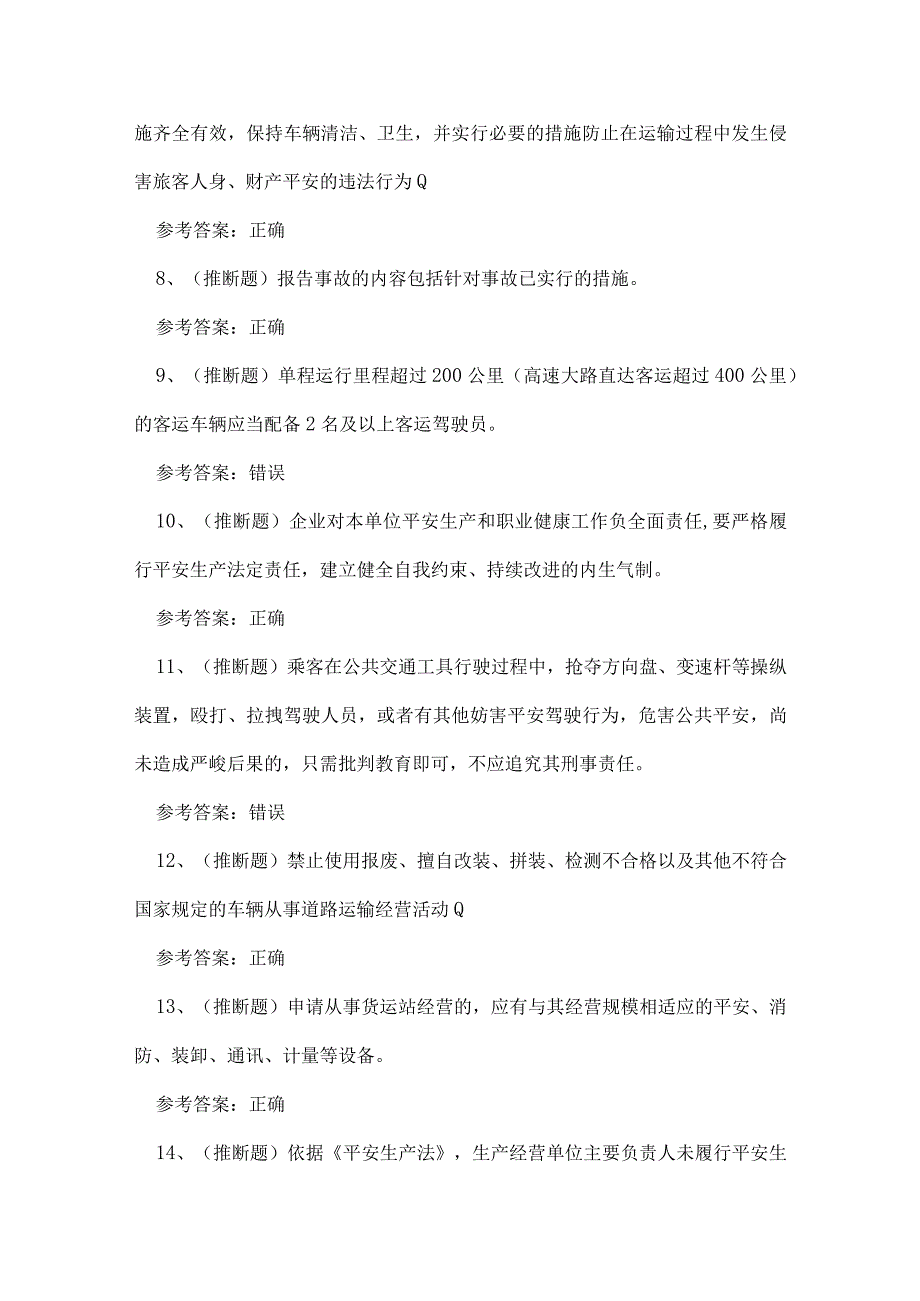 2023年云南省道路运输企业主要负责人考试练习题.docx_第2页