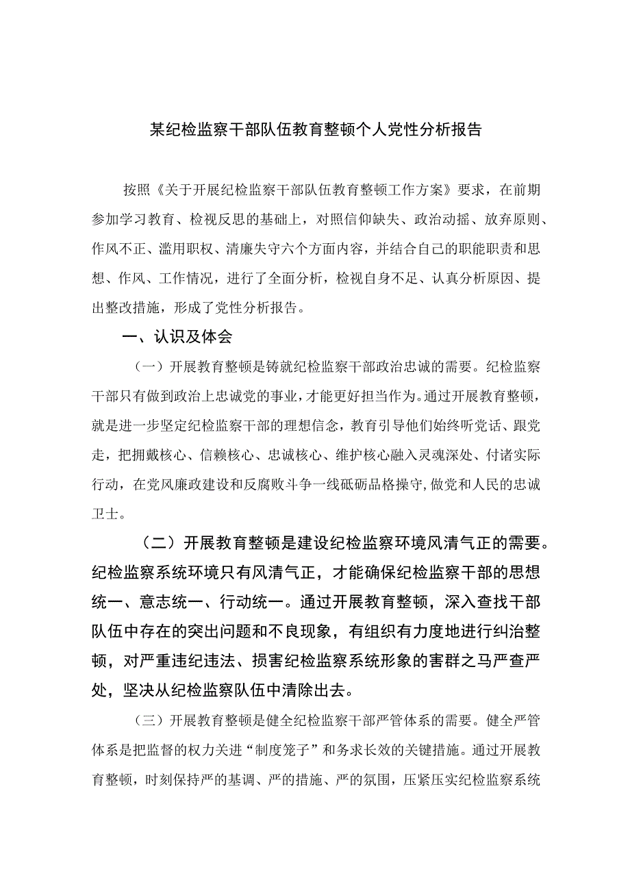 2023某纪检监察干部队伍教育整顿个人党性分析报告最新(通用精选11篇).docx_第1页