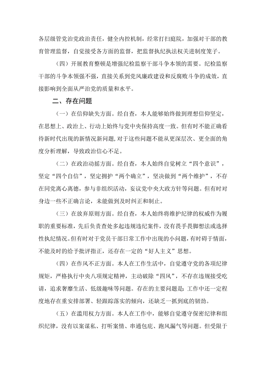 2023某纪检监察干部队伍教育整顿个人党性分析报告最新(通用精选11篇).docx_第2页