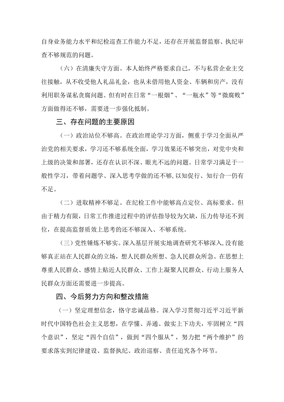 2023某纪检监察干部队伍教育整顿个人党性分析报告最新(通用精选11篇).docx_第3页